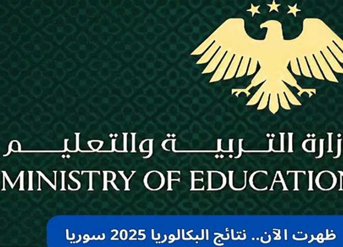 نتائج البكالوريا 2025 سورياا