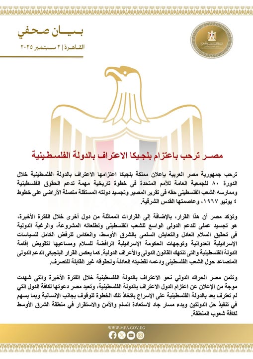 <strong>مصر ترحب بقرار بلجيكا اعتزامها الاعتراف بالدولة الفلسطينية</strong>