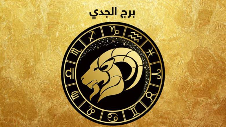 برج الجدي وحظك اليوم&nbsp;