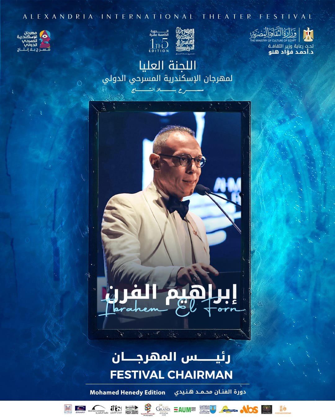 <strong>اللجنة العليا لـ مهرجان الإسكندرية المسرحي الدولي</strong>