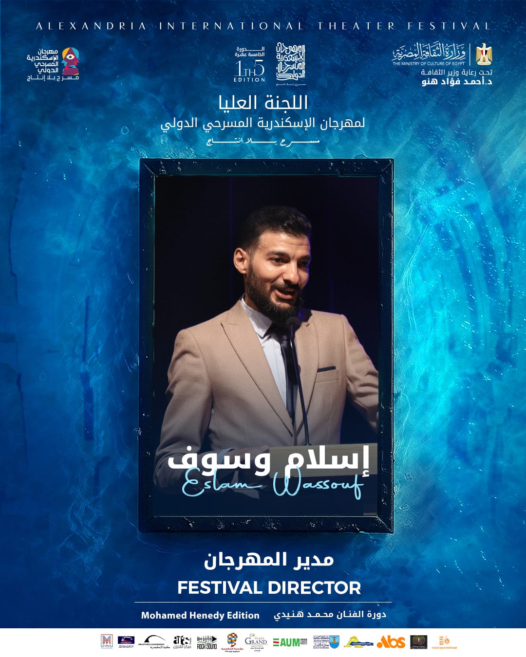 <strong>اللجنة العليا لـ مهرجان الإسكندرية المسرحي الدولي</strong>