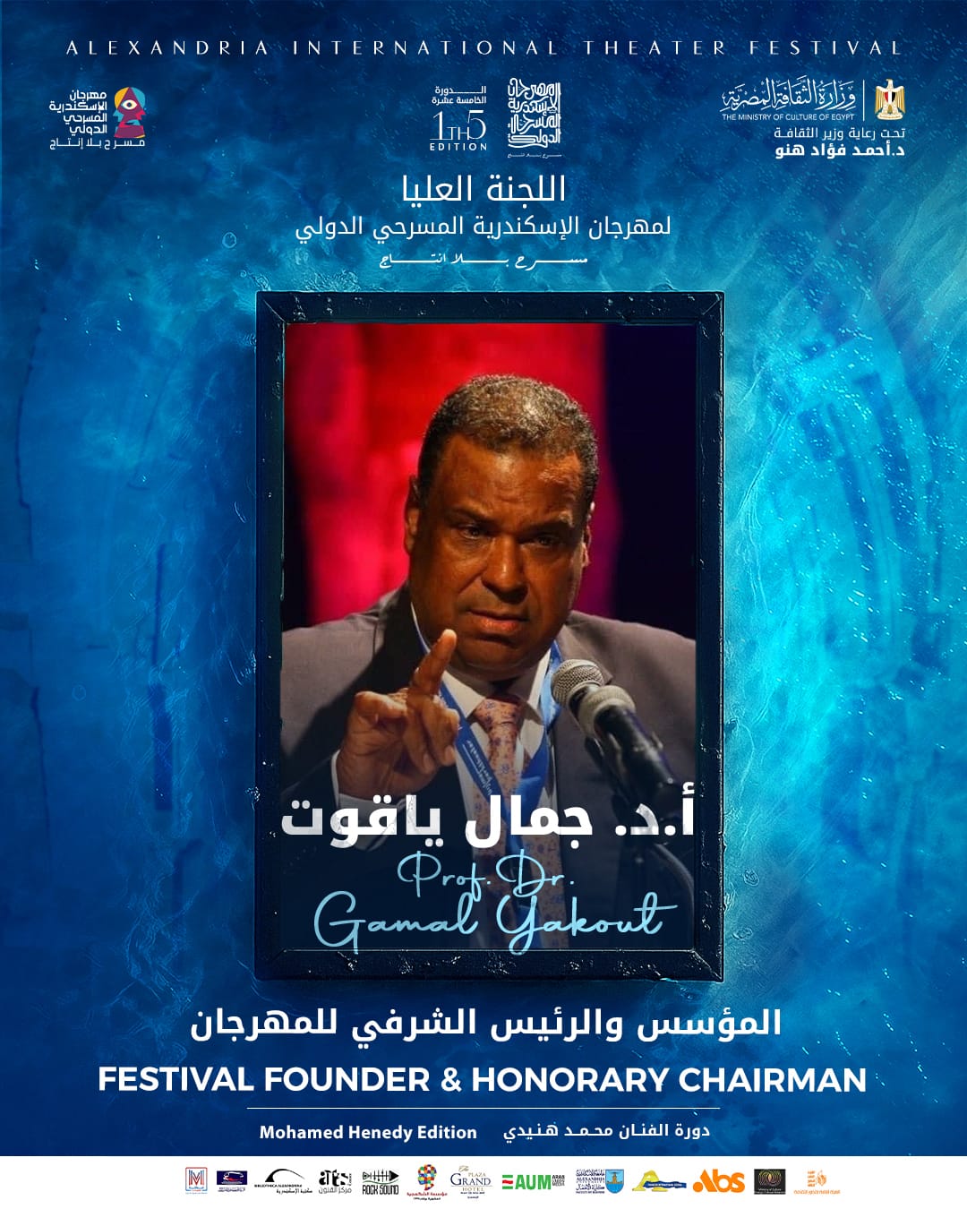<strong>اللجنة العليا لـ مهرجان الإسكندرية المسرحي الدولي</strong>