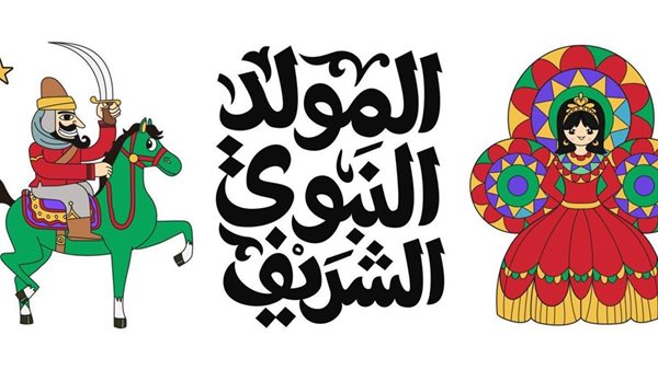 المولد النبوي الشريف