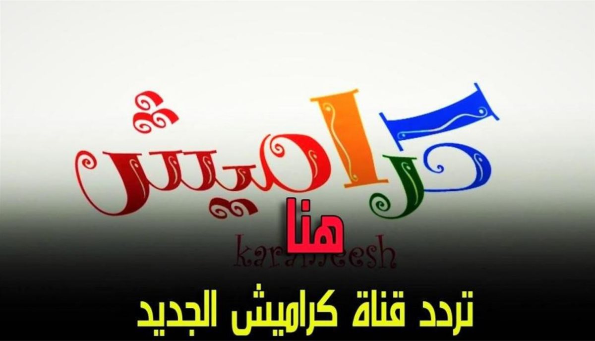 تردد قناة كراميش