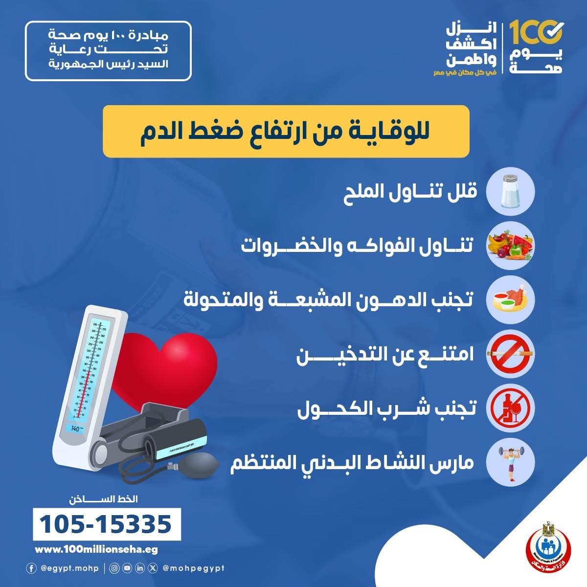 ارشادات للوقاية من ارتفاع ضغط الدم