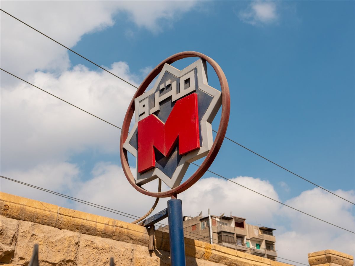 مترو الأنفاق&nbsp;