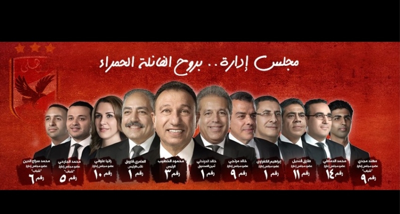 قائمة الخطيب في انتخابات الأهلي 2017