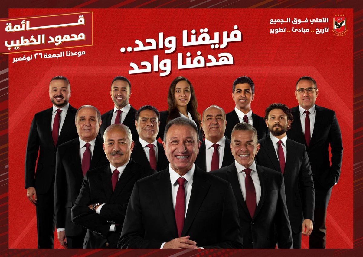 قائمة الخطيب في انتخابات الأهلي 2021