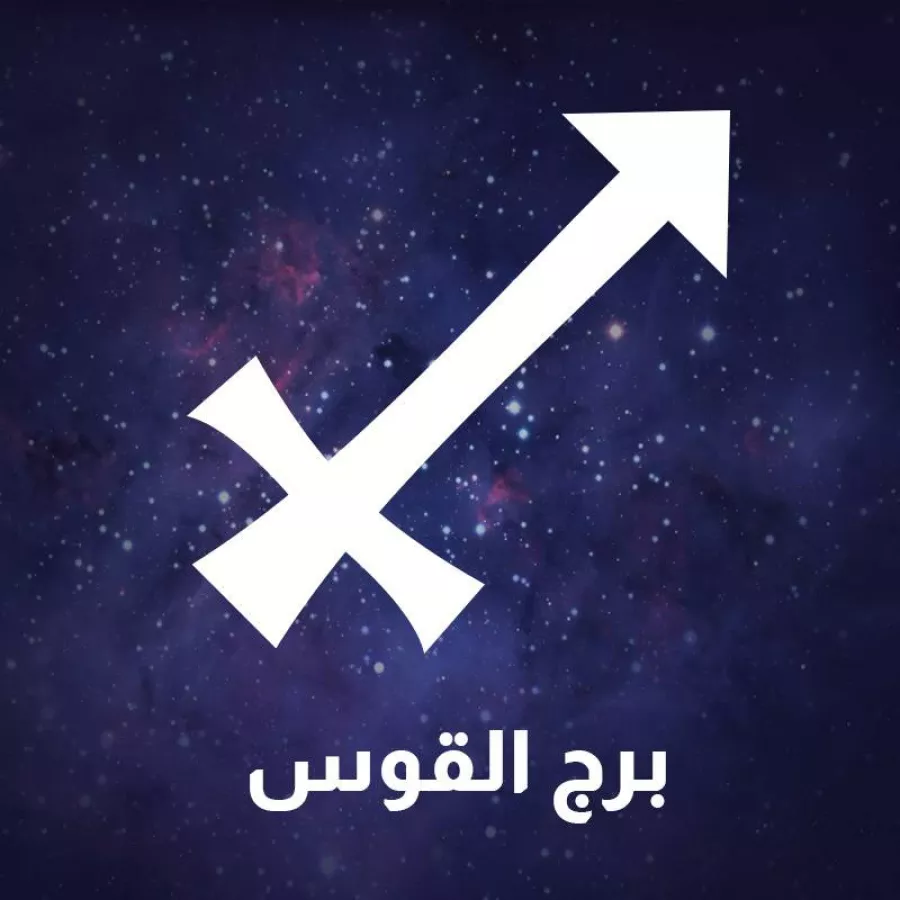 برج القوس وحظك اليوم&nbsp;
