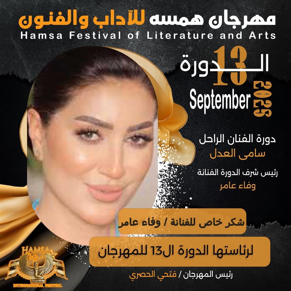 <strong>وفاء عامر</strong>