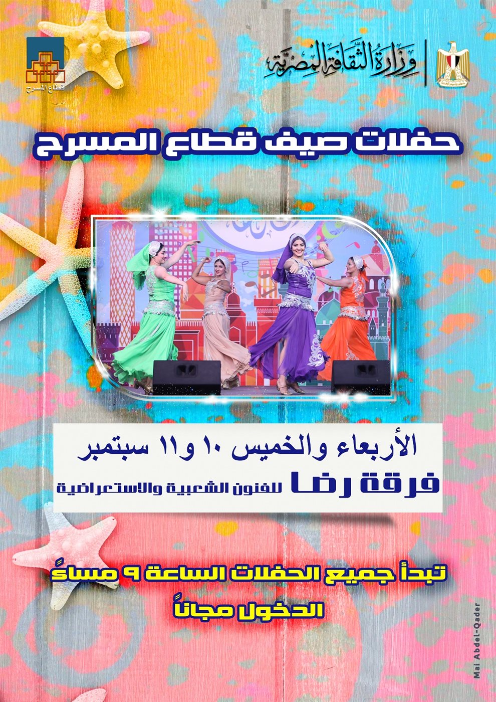 <strong>برنامج صيف قطاع المسرح</strong>