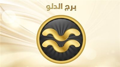 <strong>&nbsp;برج الدلو</strong>