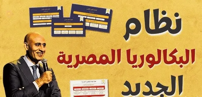 نظام البكالوريا