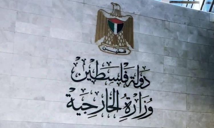 الخارجية الفلسطينية