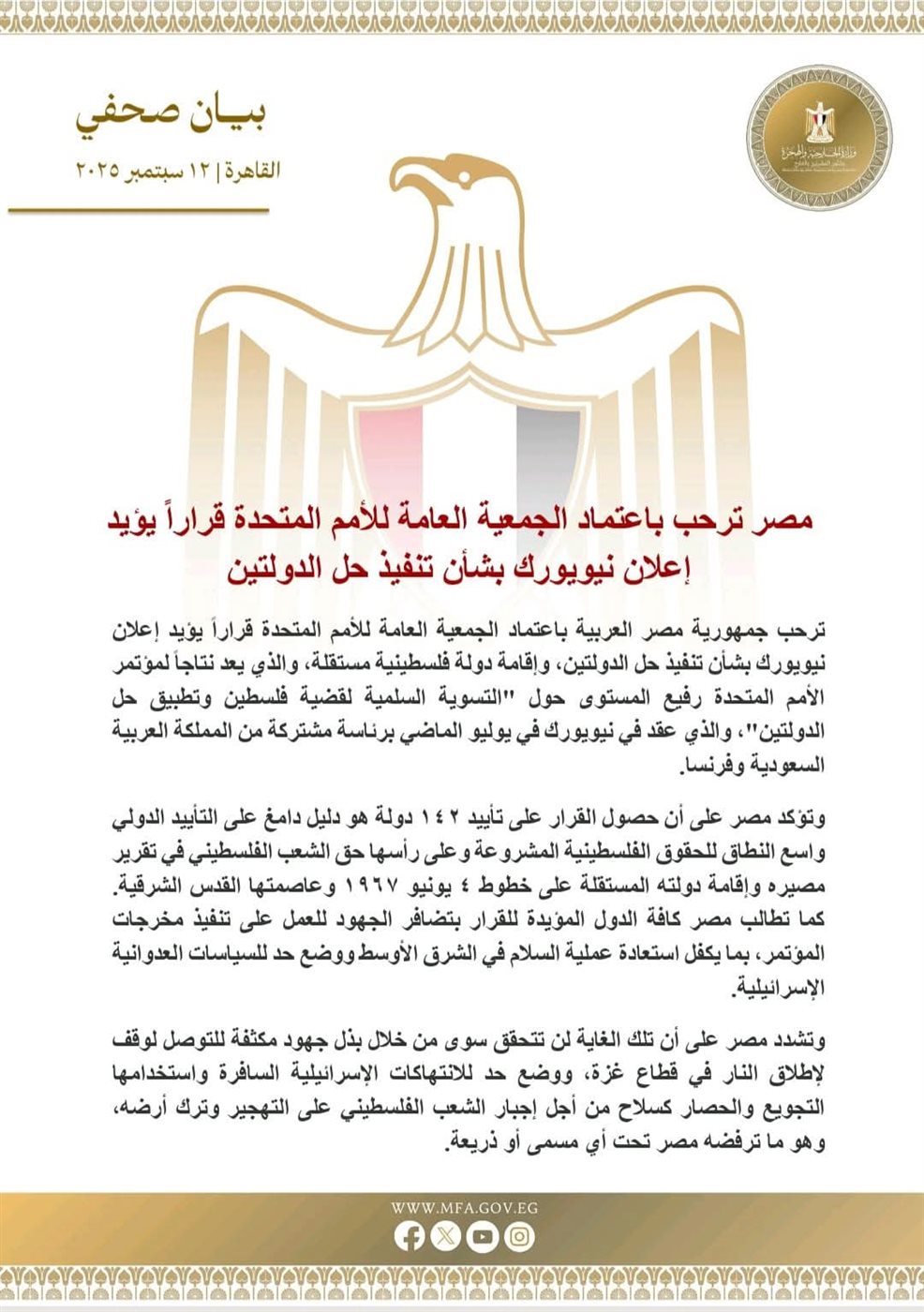 مصر ترحب بقرار الجمعية العامة للأمم المتحدة بحل الدولتين&nbsp;