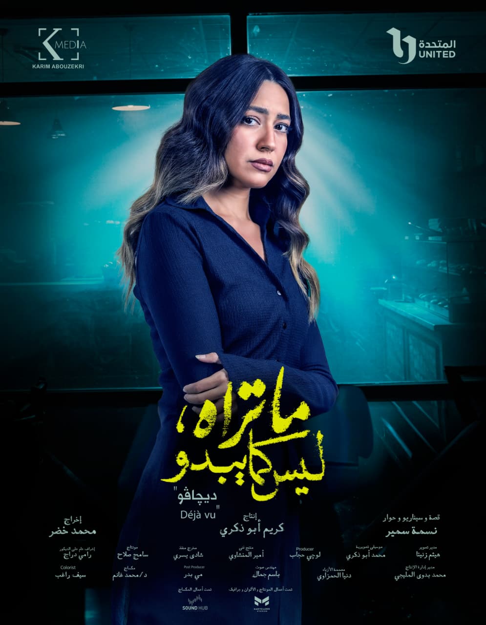 <strong>حكاية “ديجافو”</strong>