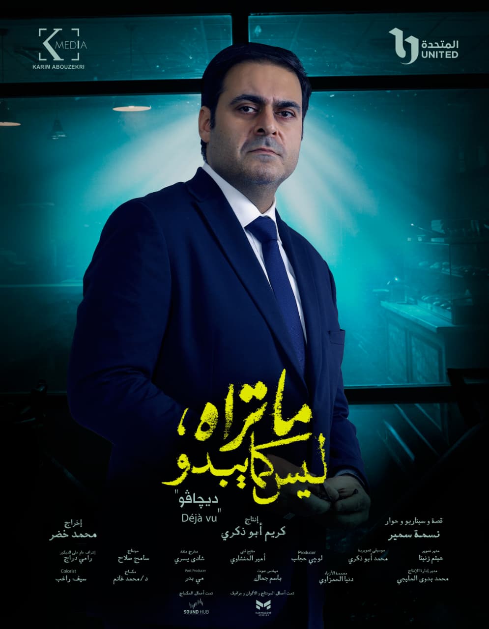 <strong>حكاية “ديجافو”</strong>