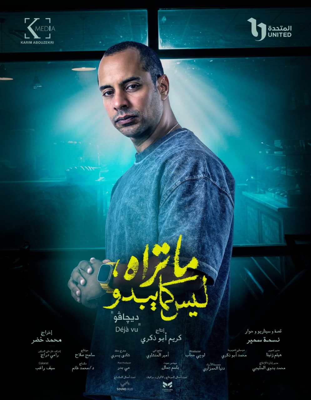 <strong>حكاية “ديجافو”</strong>