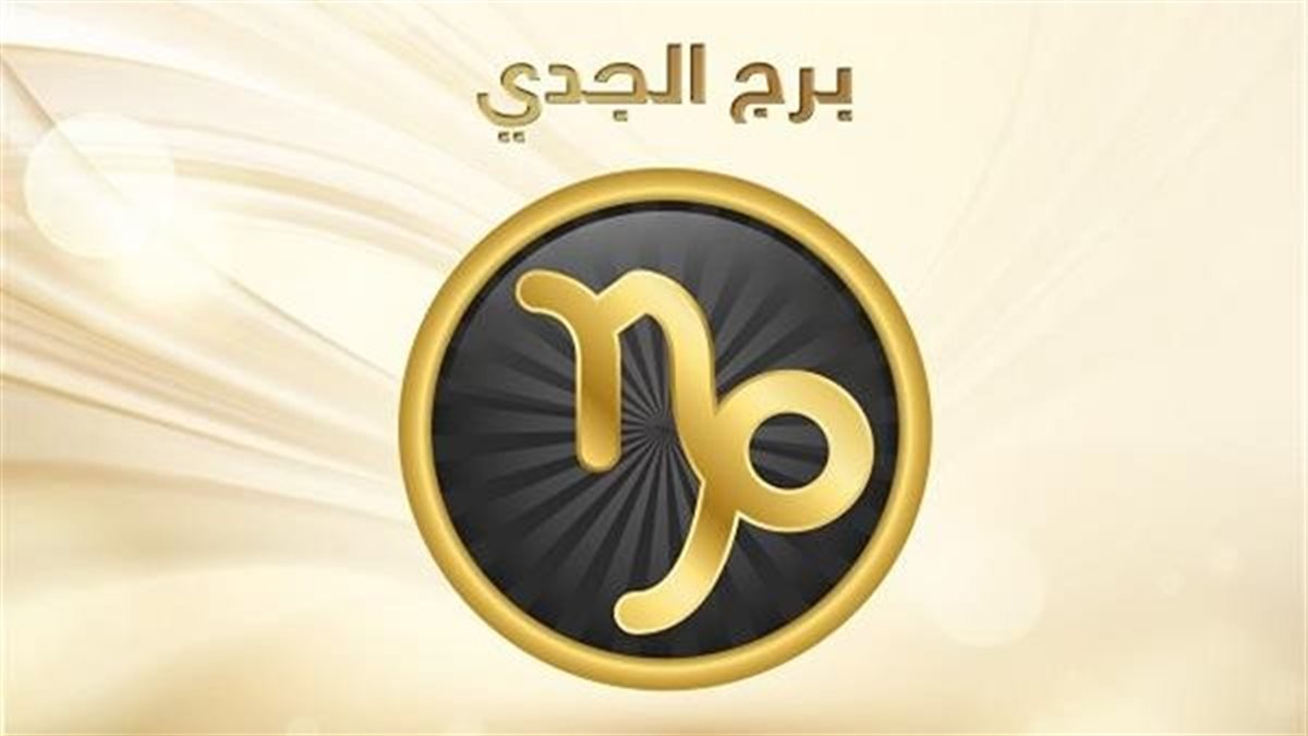 برج الجدي وحظك اليوم&nbsp;