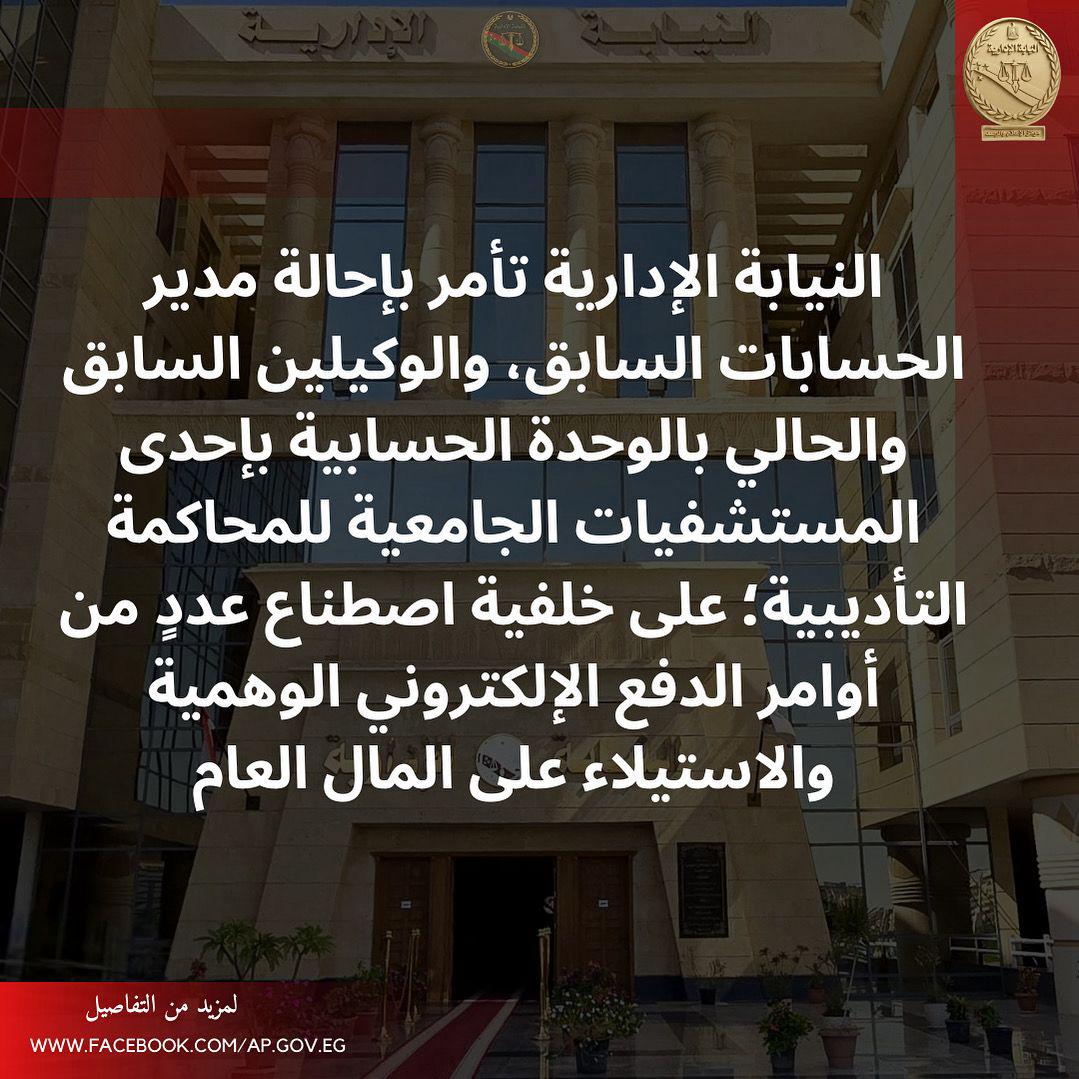 النيابة الإدارية تأمر بإحالة مدير حسابات و10 موظفين بمستشفى جامعي بالقليوبية للمحاكمة
