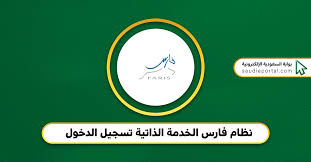<strong>طريقة استخراج تعريف الراتب من نظام فارس السعودية</strong>