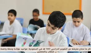 <strong>&nbsp;التقويم الدراسي 1447 في السعودية</strong>