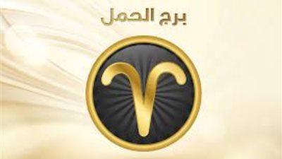 <strong>حظك اليوم برج الح</strong><span style=