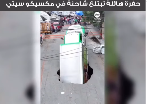 <strong>حفرة تبتلع شاحنة صودا في المكسيك&nbsp;</strong>