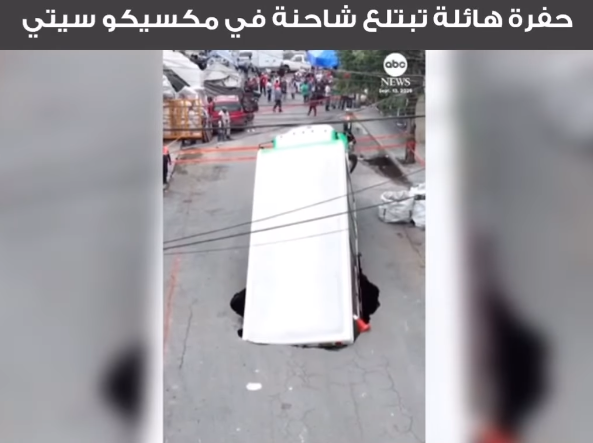 <strong>حفرة تبتلع شاحنة صودا في المكسيك&nbsp;</strong>