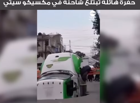 <strong>حفرة تبتلع شاحنة صودا في المكسيك&nbsp;</strong>