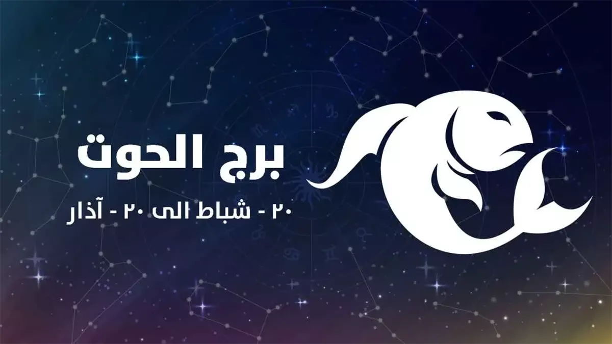 برج الحوت وحظك اليوم&nbsp;