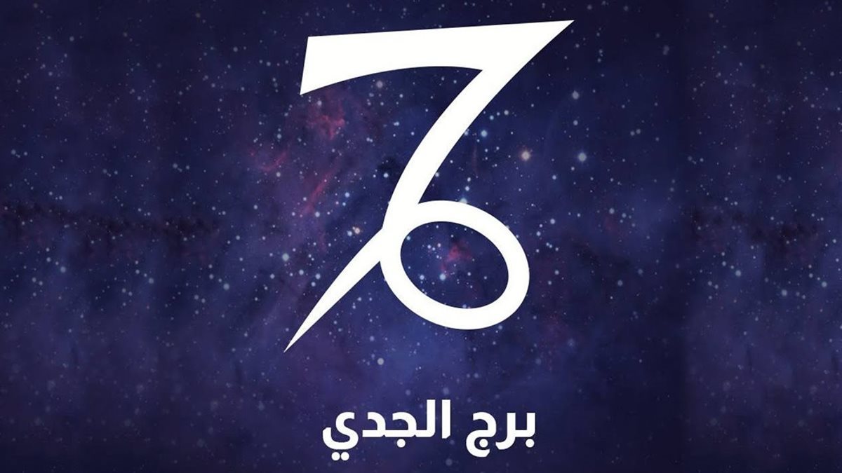 برج الجدي وحظك اليوم&nbsp;