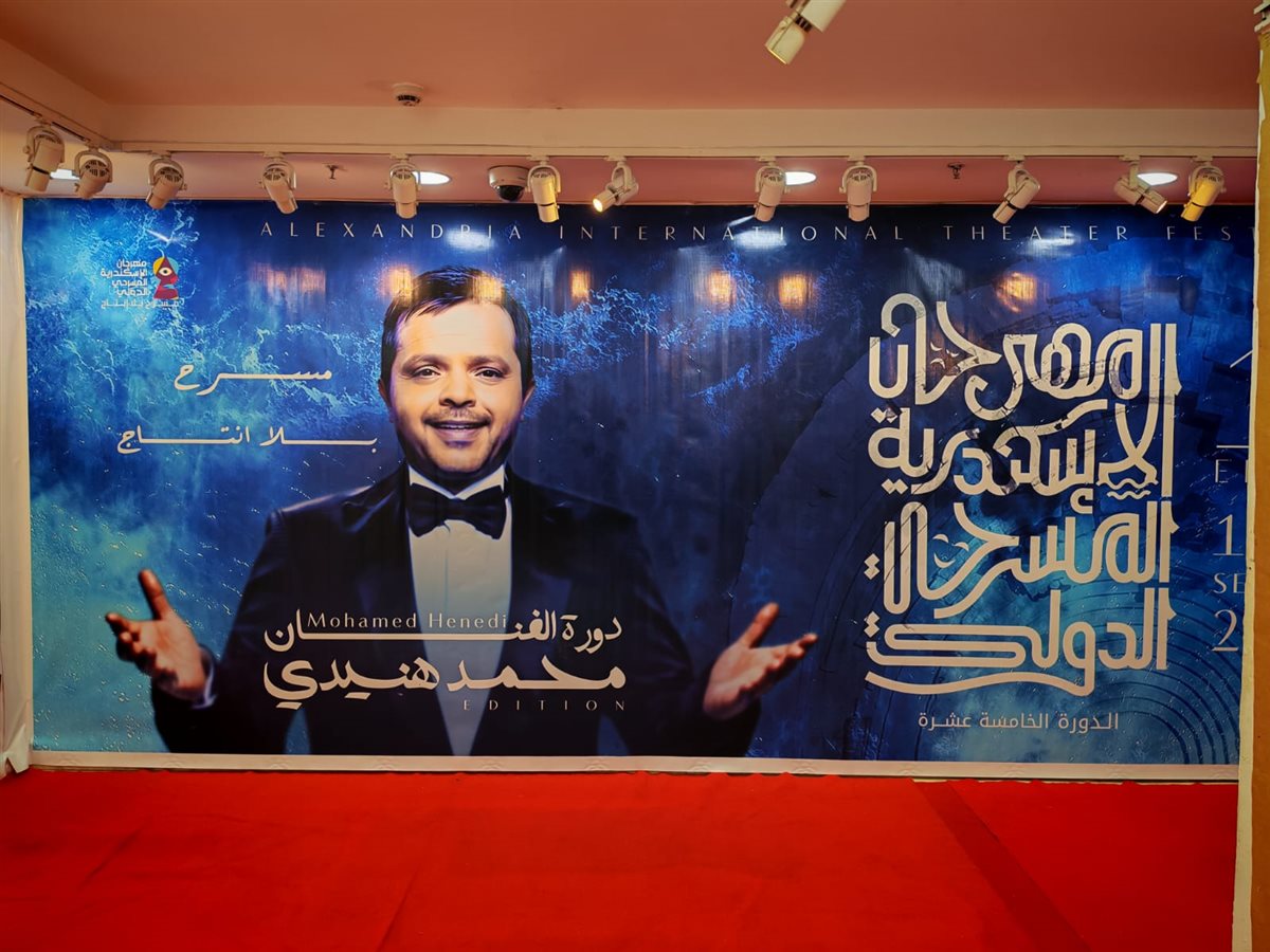 <strong>مهرجان الإسكندرية المسرحي الدولي</strong>