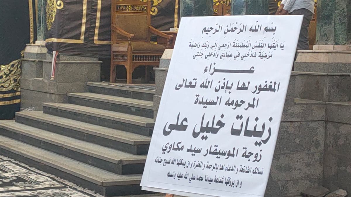 <strong>عزاء الفنانة التشكيلية زينات خليل</strong>