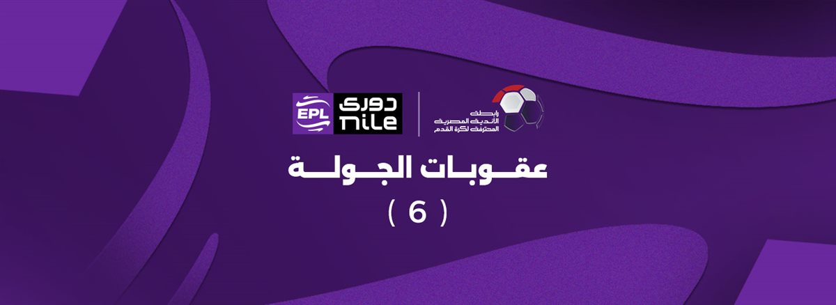 عقوبات الجولة السادسة