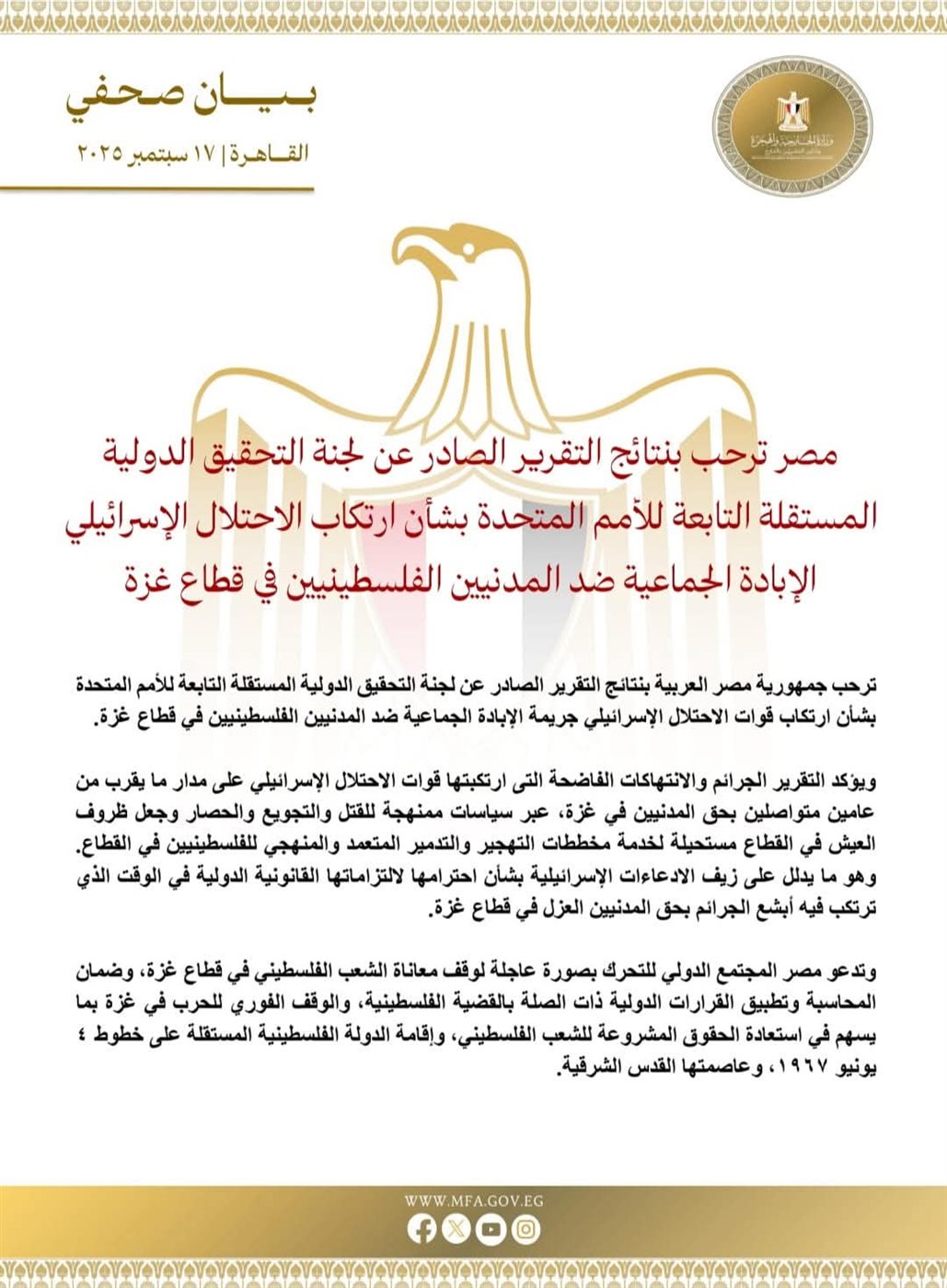 مصر ترحب بتقرير أممي يدين إسرائيل&nbsp;