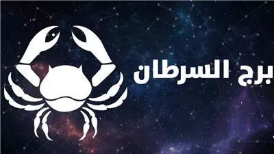 <strong>حظك اليوم برج السرطان&nbsp;</strong>