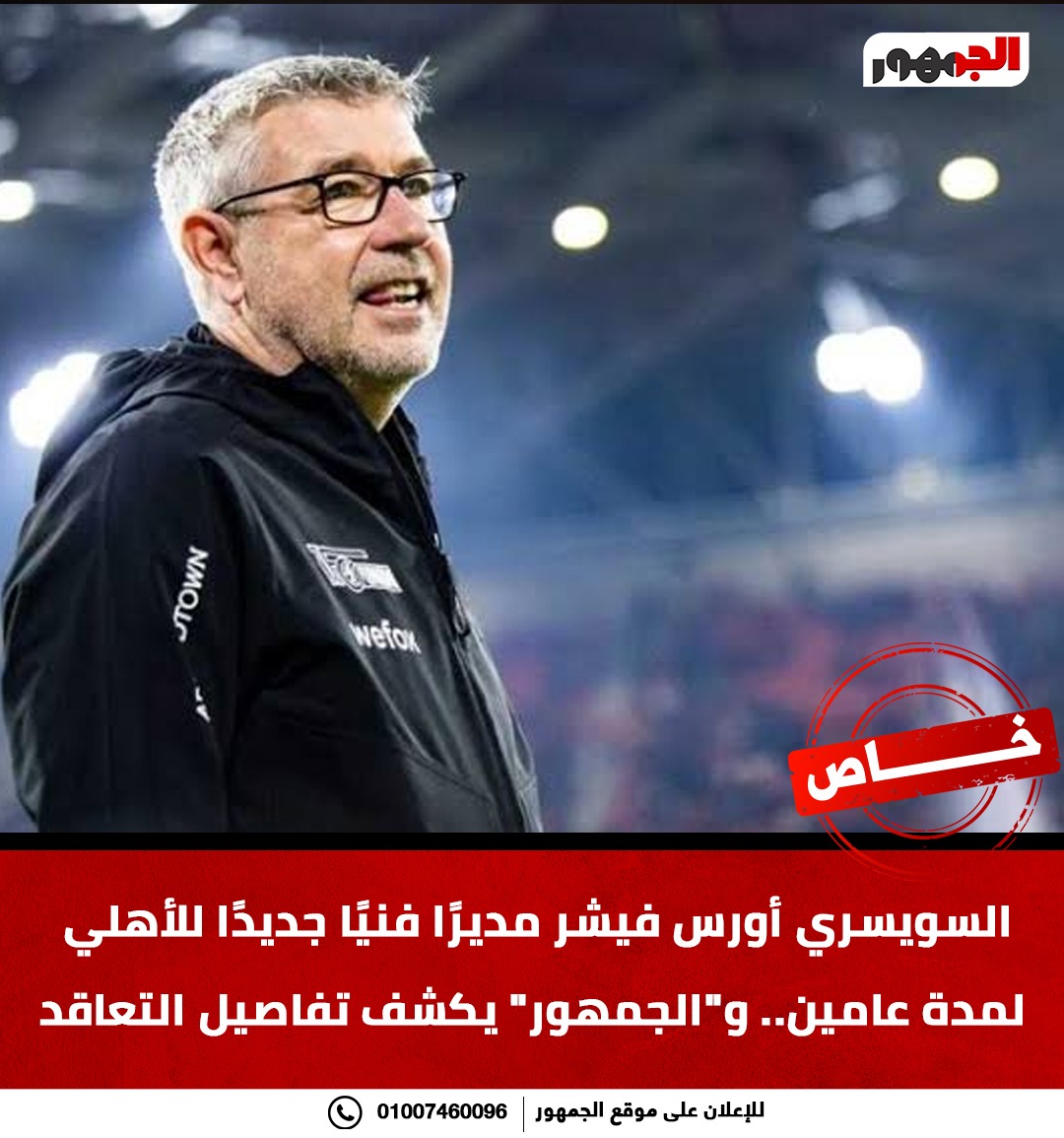 فيشر مديرًا فنيًا للأهلي