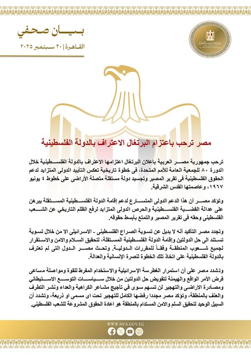 <strong>مصر ترحب بقرار البرتغال الاعتراف بالدولة الفلسطينية</strong>