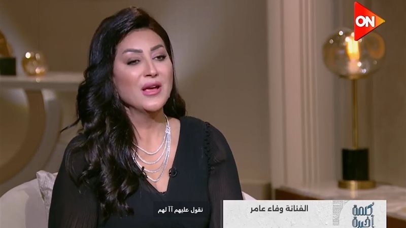 <strong>وفاء عامر</strong>