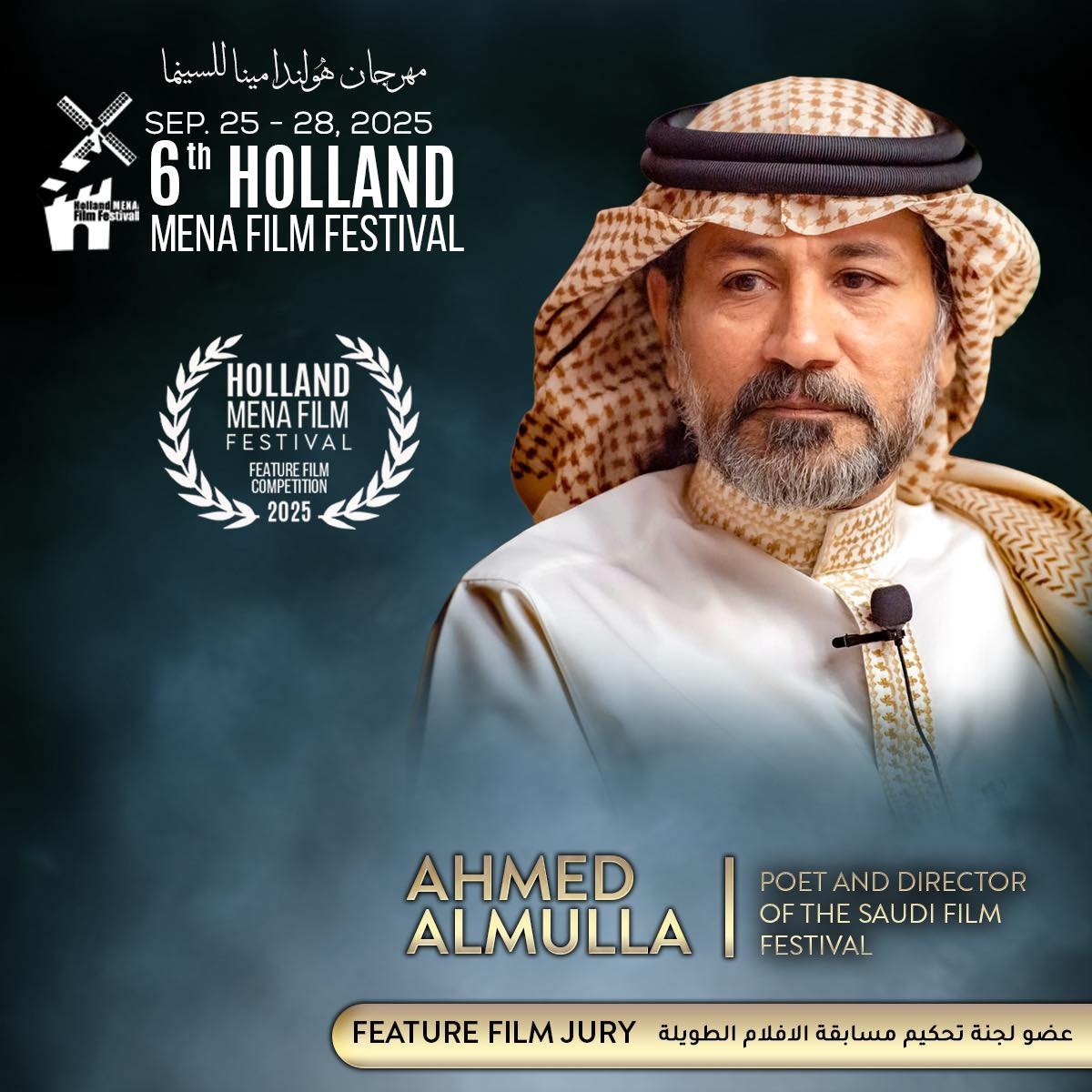 <strong>تشكيل لجان تحكيم مهرجان هولندا لأفلام الشرق الأوسط وشمال أفريقيا</strong>