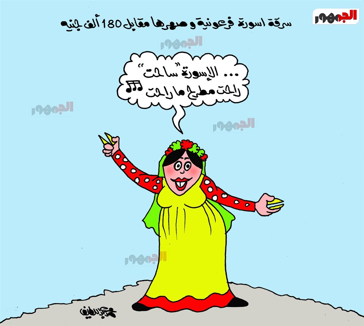 كاريكاتير الجمهور&nbsp;