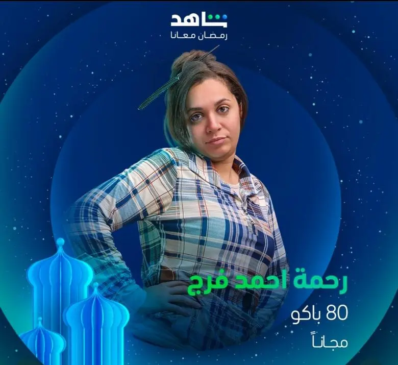 <strong>رحمة أحمد</strong>