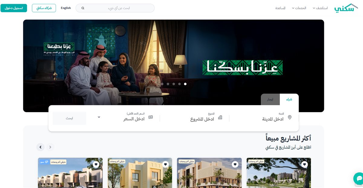 منصة سكني لدعم مشروعات السكن في السعودية