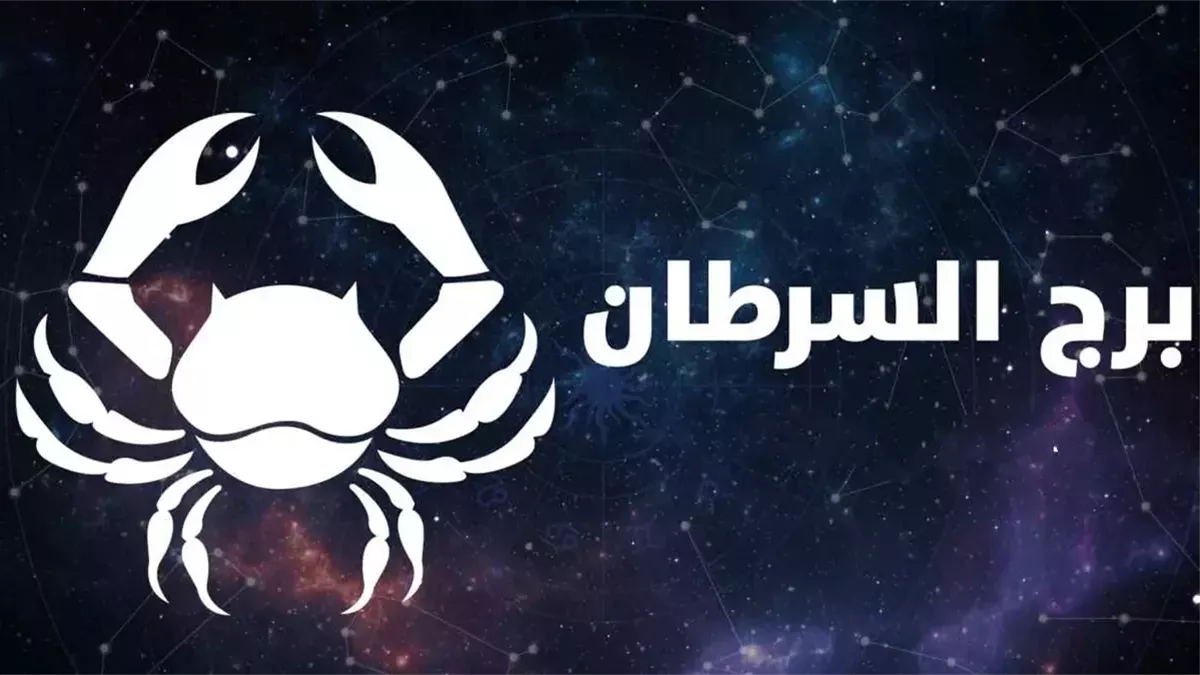 حظك اليوم برج السرطان