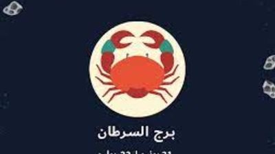 <strong>حظك اليوم &nbsp;برج السرطان&nbsp;</strong>