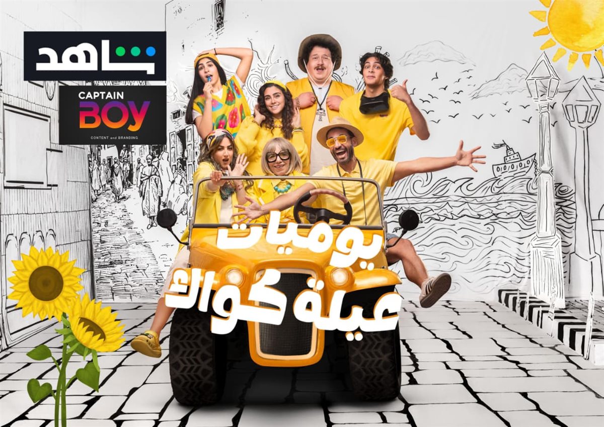 <strong>يوميات عيلة كواك</strong>