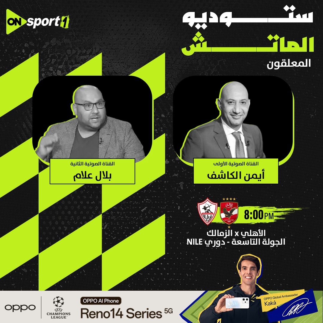 معلقو الأهلي والزمالك