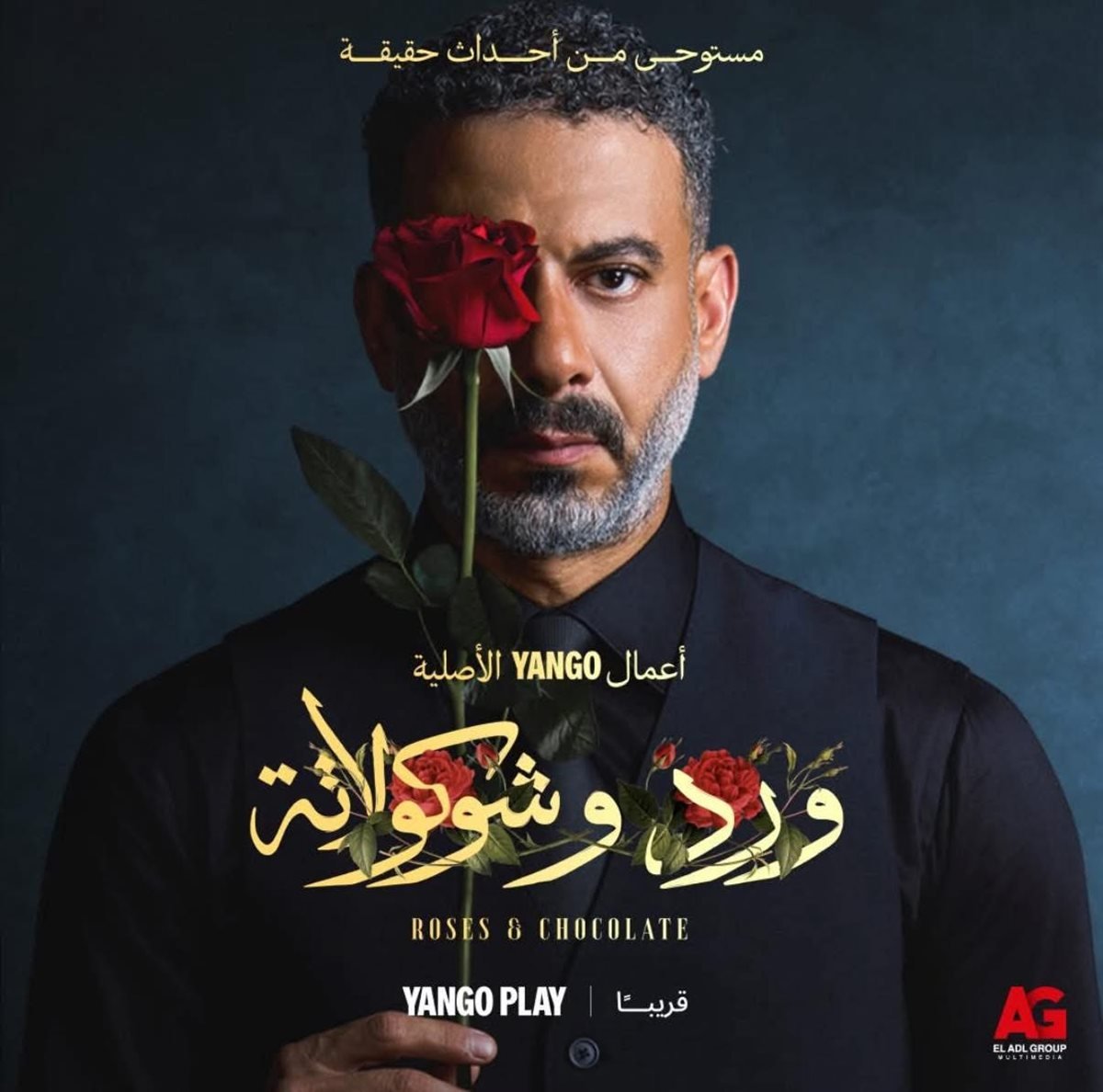 مسلسل ورد وشوكولاتة