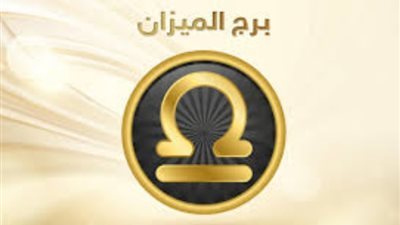 <strong>حظك اليوم برج الميزان</strong>